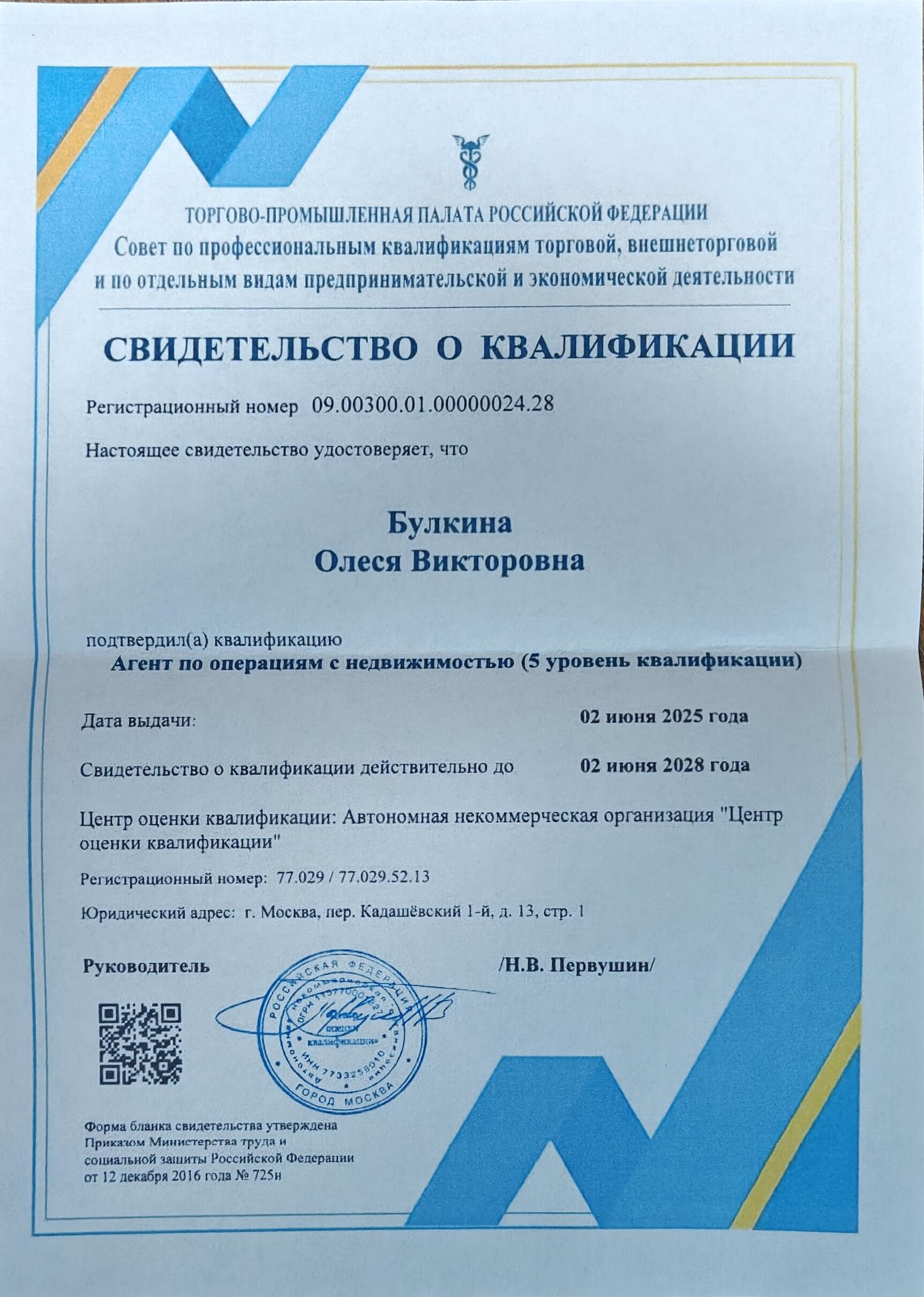 Свидетельство о квалификации