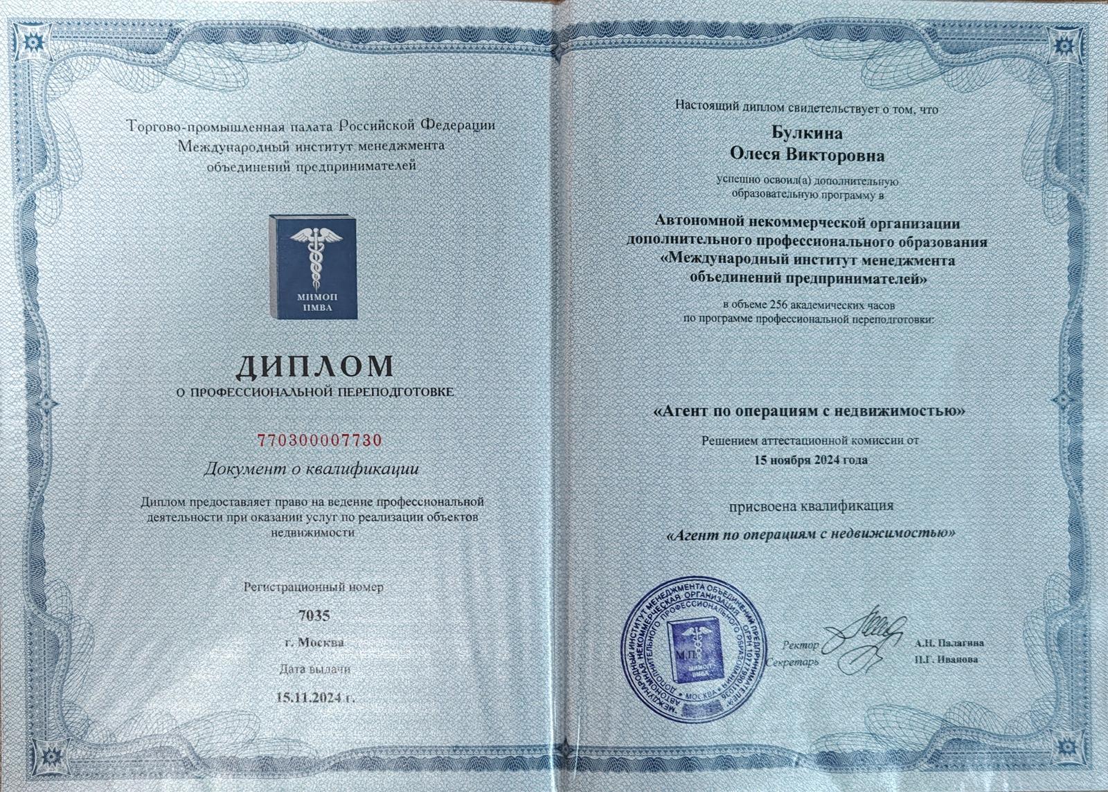 Диплом о профессиональной переподготовке