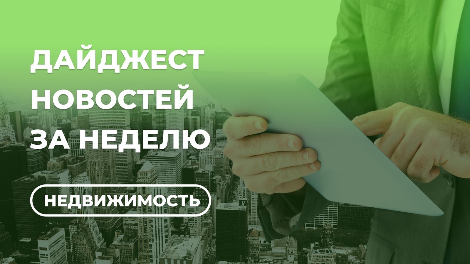 Подвох от ЦБ и «квартирные туристы»: главное о недвижимости за неделю