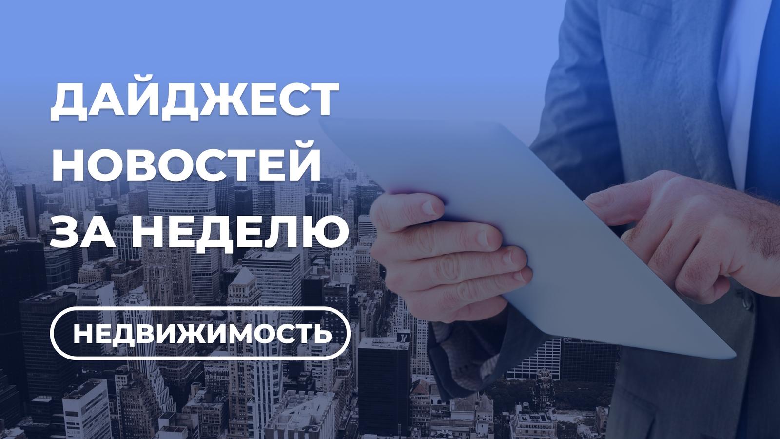 Что происходит с недвижимостью? Самое важное на конец июля 2026