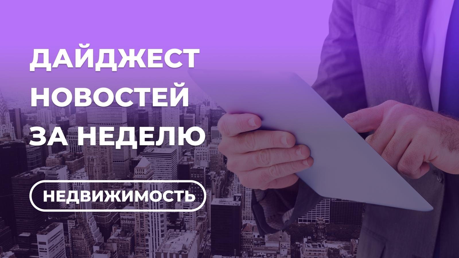 Почему земля дорожает, а квартиры не продаются? Главное за неделю