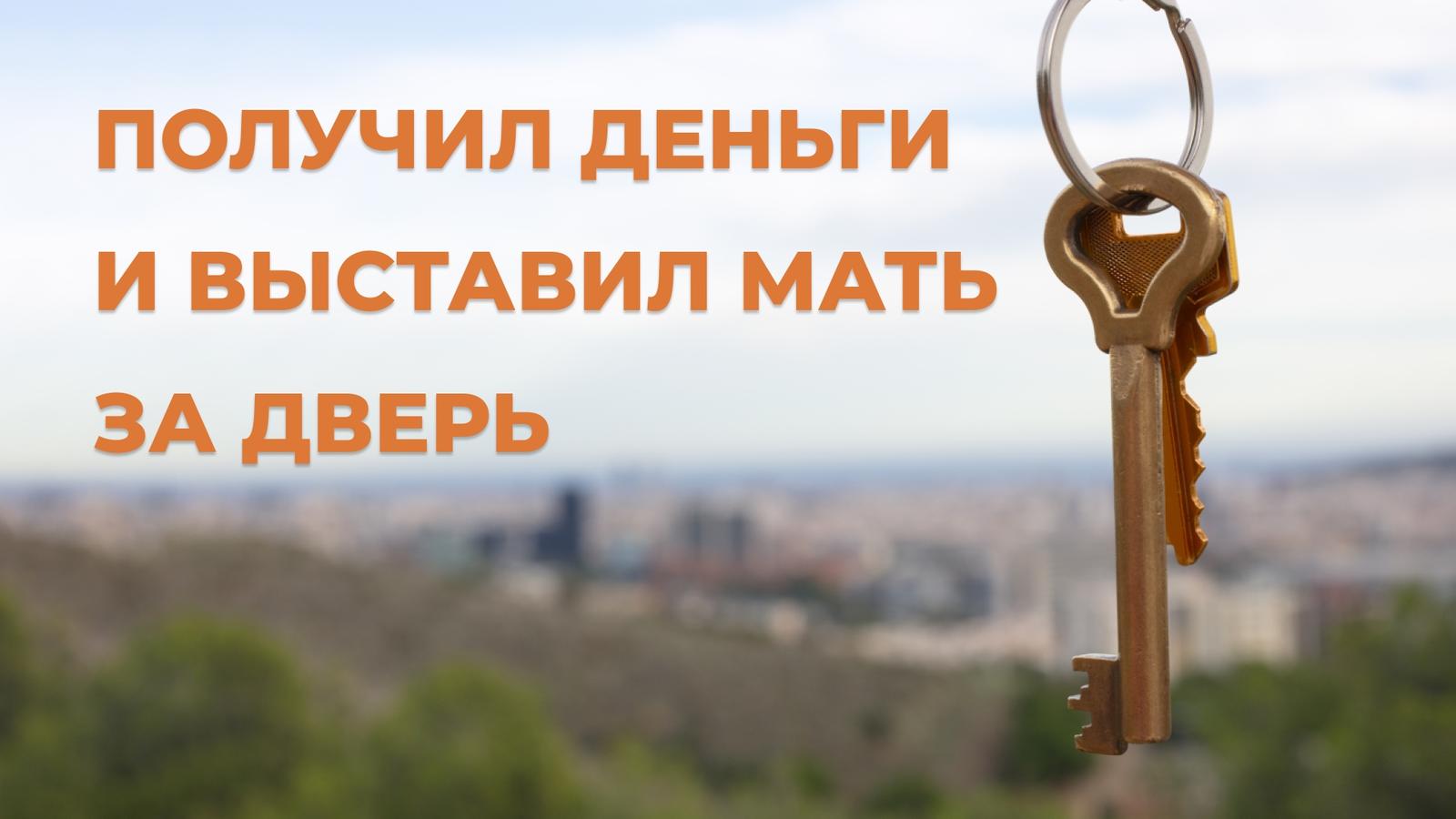 «Все ради сына»: Как мы едва не продали последнюю квартиру клиентки «в никуда»