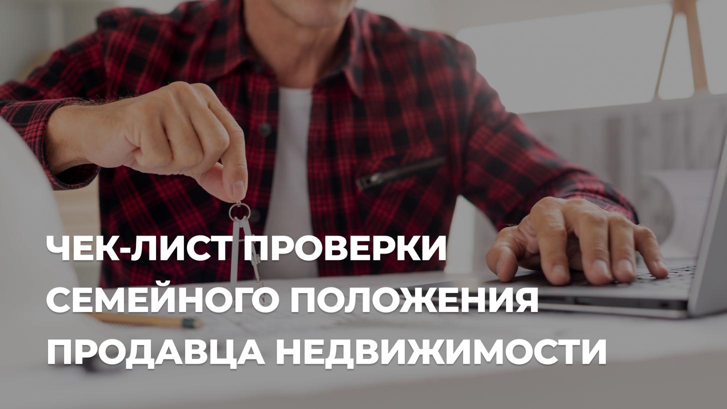 Как покупателю узнать, есть ли у продавца супруг, который должен дать согласие на продажу?