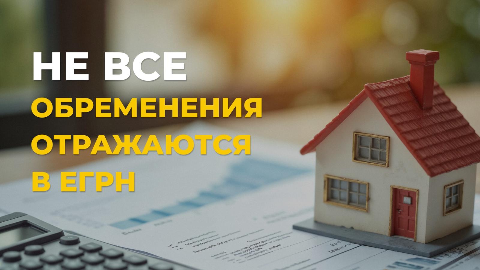 Обременения недвижимости: как узнать, как снять и что переходит к покупателю