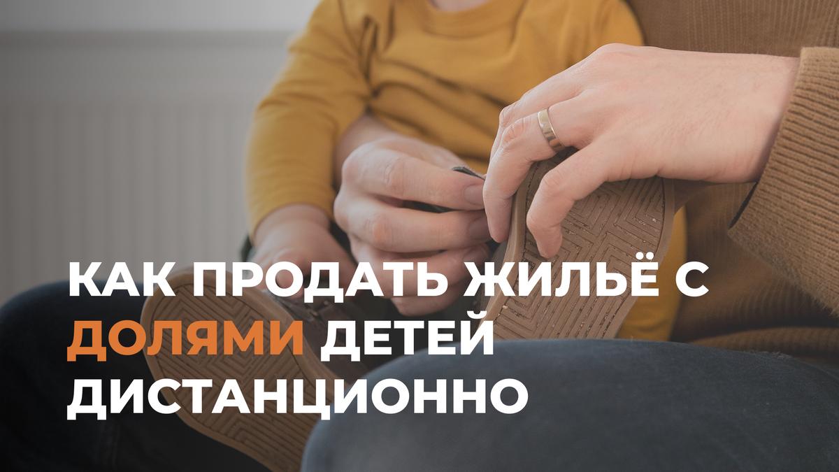 Межрегиональная сделка и органы опеки: миссия выполнима. Разбираем кейс с детскими долями в разных городах