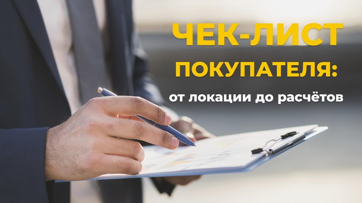 Как купить квартиру и не пожалеть: чек-лист безопасности от экспертов