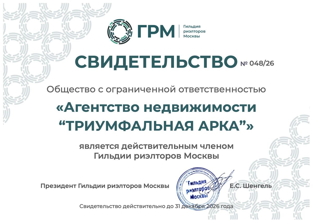Свидетельство о членстве в Гильдии Риэлторов Москвы (ГРМ)